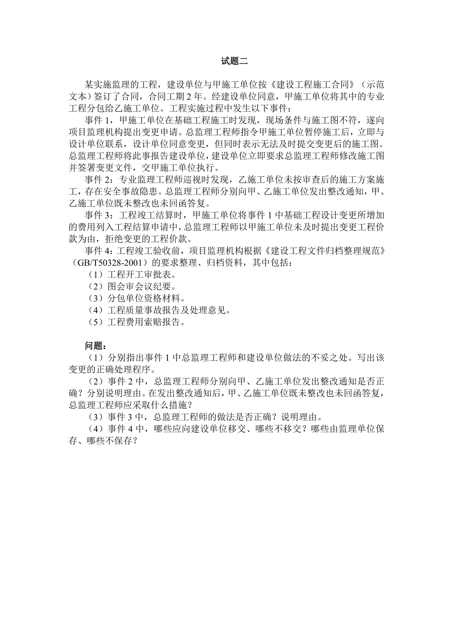 2012年监理工程师《案例分析》真题及答案解析可编辑（word）打印-最新整理.doc_第3页