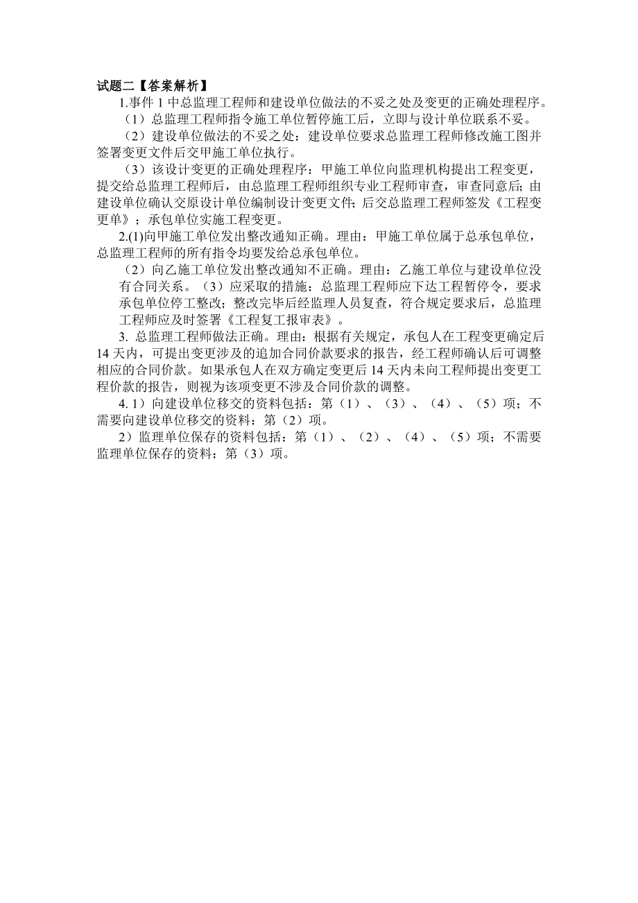 2012年监理工程师《案例分析》真题及答案解析可编辑（word）打印-最新整理.doc_第4页