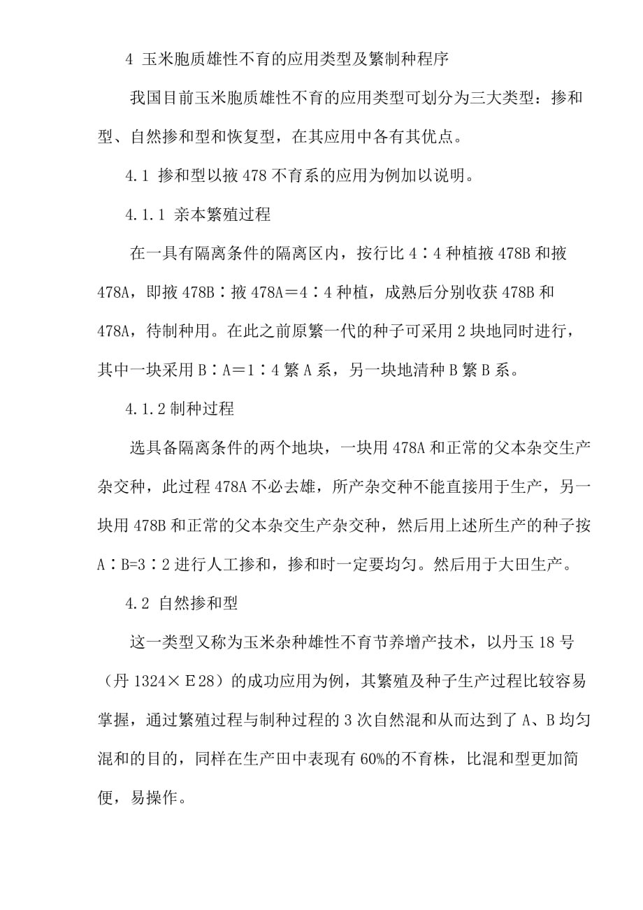 （生产管理知识）我国玉米雄性不育应用类型划分作用及生产应用情况分析_第4页