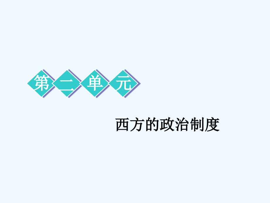 高中新三维一轮复习历史岳麓实用课件：模块一 第二单元 第3讲 古希腊和古罗马的政治制度_第1页