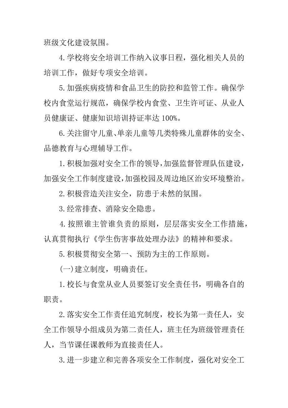 XX小学安全生产工作计划(3).doc_第2页