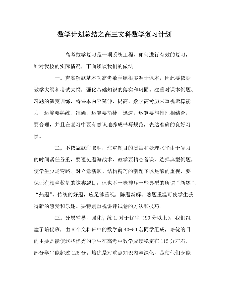 数学计划总结之高三文科数学复习计划_第1页