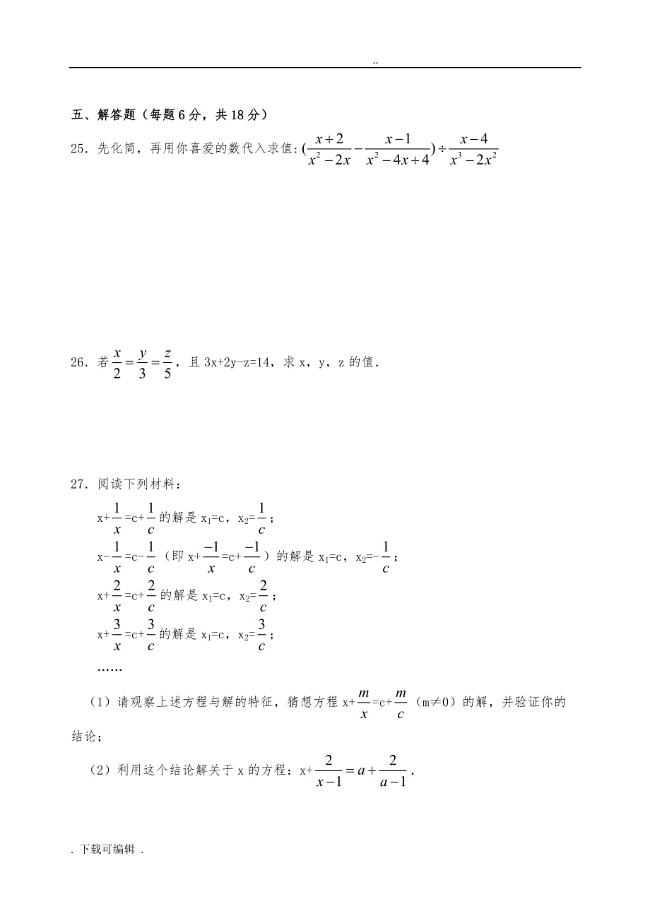 分式单元测试题（卷）(含答案)_第4页