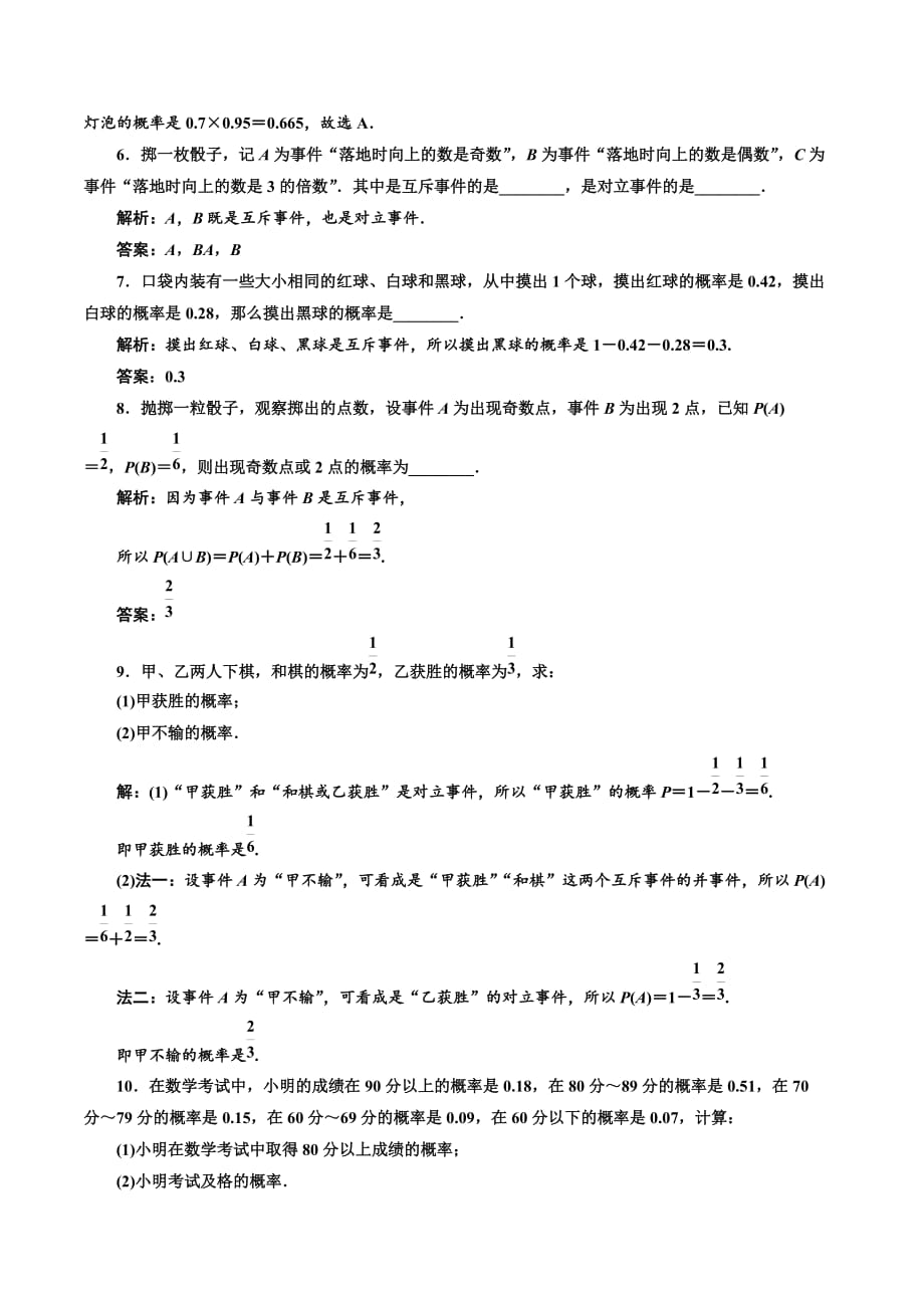 高中数学浙江专版选修2-3课时跟踪检测（十） 概率的基本性质 Word版含解析_第2页