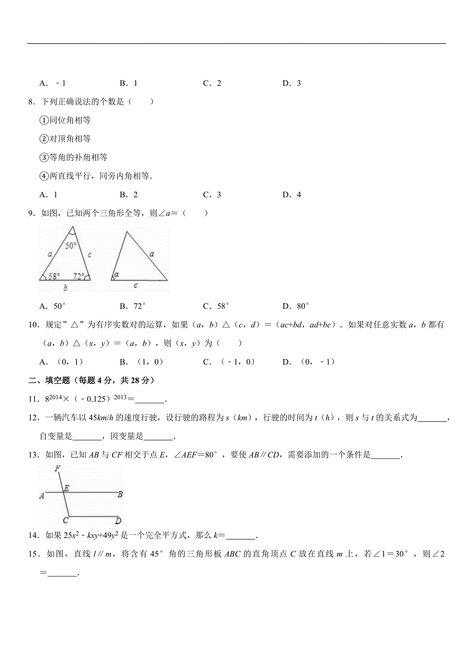 北师大版2017-2018学年安徽省宿州市泗县七年级下期中数学试卷（含详解）_第2页