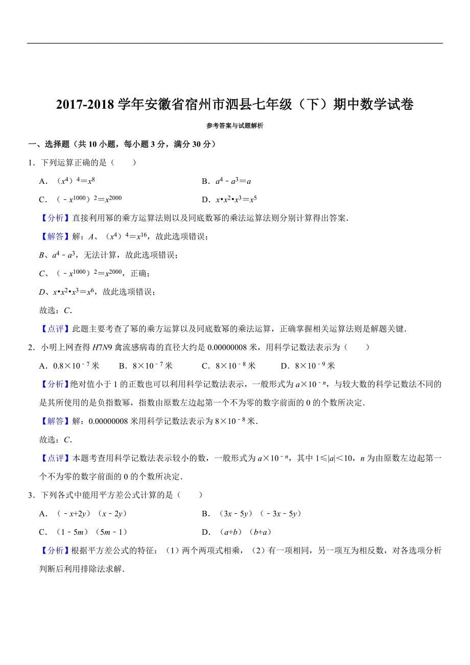 北师大版2017-2018学年安徽省宿州市泗县七年级下期中数学试卷（含详解）_第5页