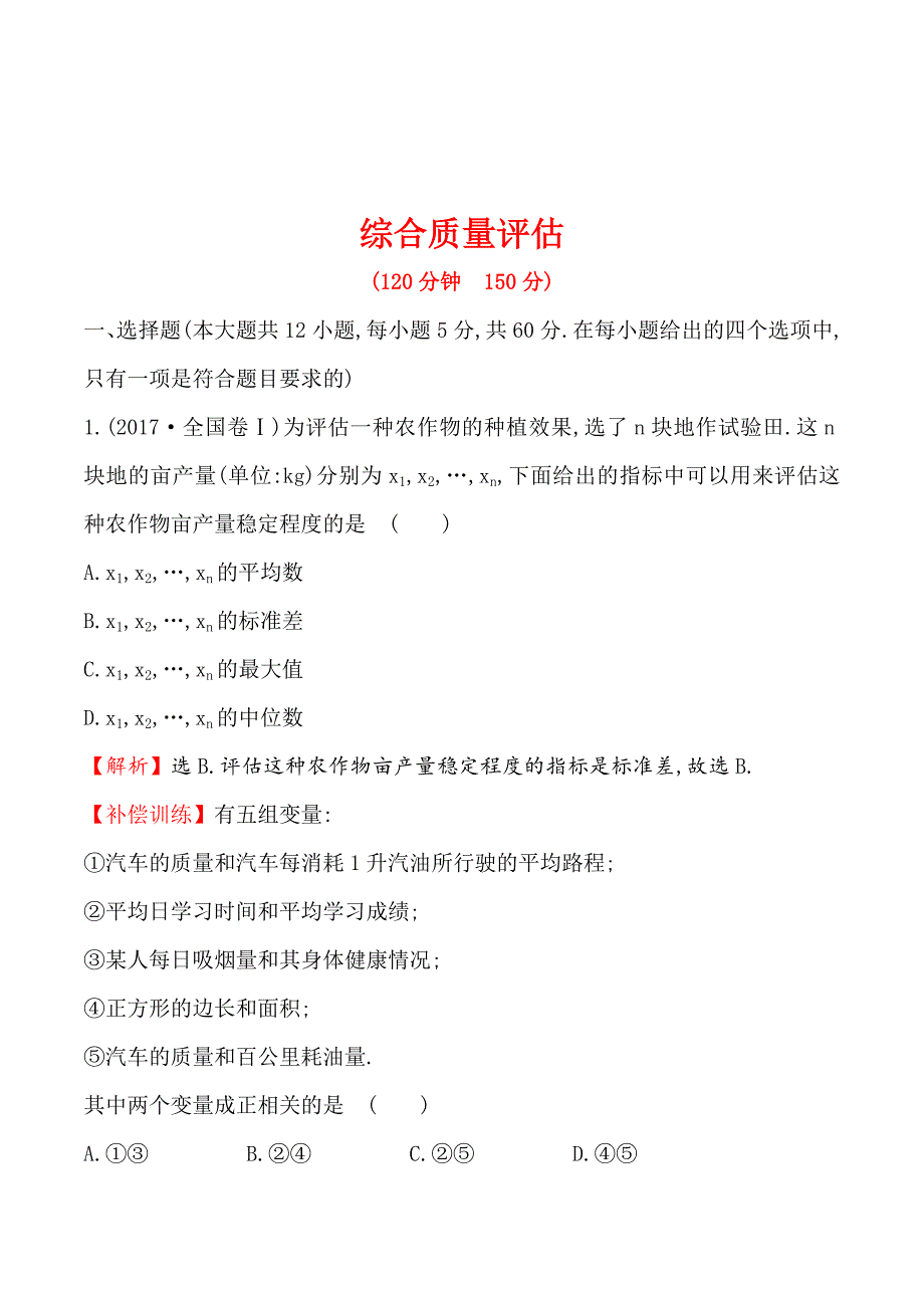 高中数学人教A版必修3作业：综合质量评估 Word版含解析_第1页