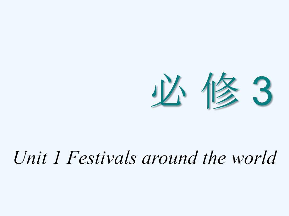 高中新创新一轮复习英语浙江专课件：必修三 Unit 1 Festivals around the world_第1页