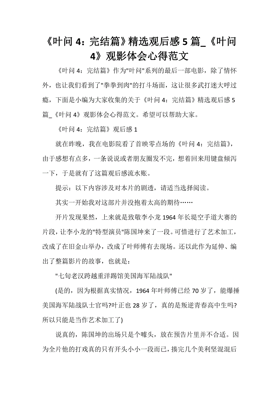 心得体会范文 《叶问4：完结篇》精选观后感5篇_《叶问4》观影体会心得范文_第1页