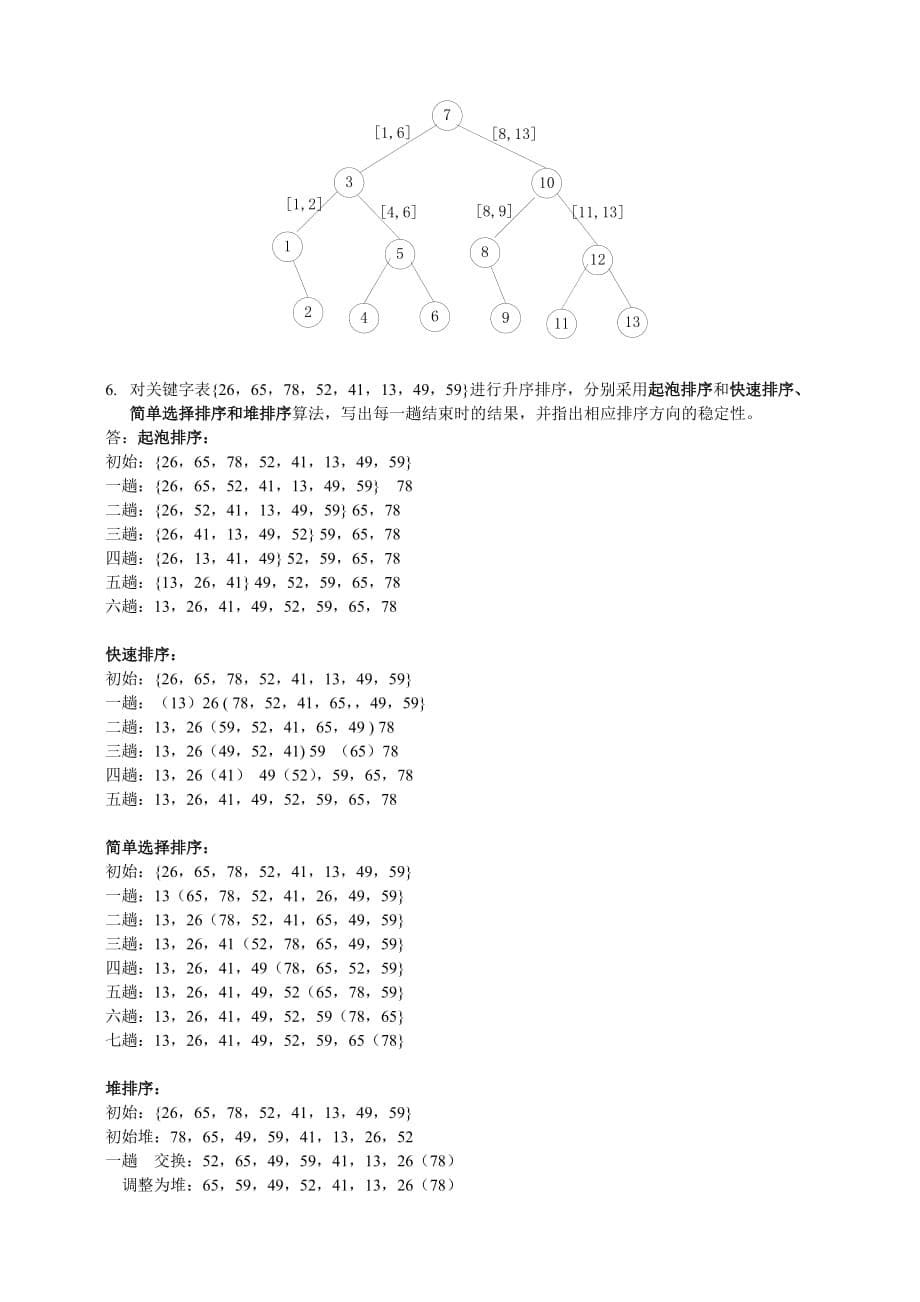 2013秋学期数据结构-期未复习（成人2012）-参考答案.doc_第5页