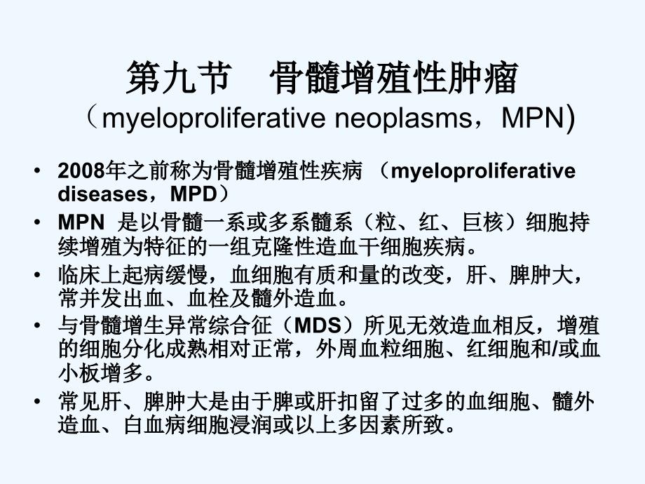 临床血液学以及血液学检验MPN_第2页