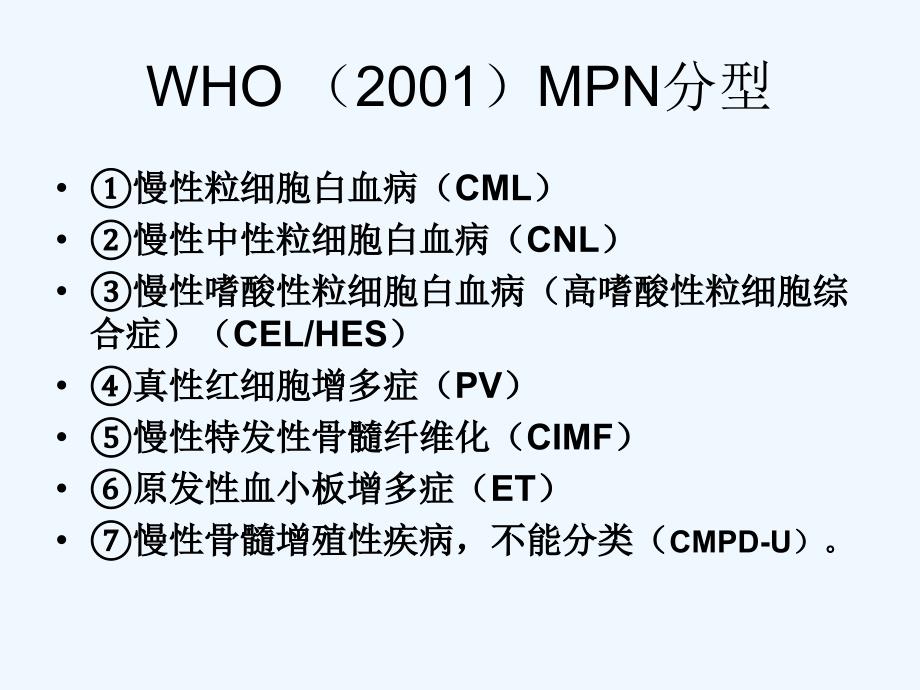 临床血液学以及血液学检验MPN_第4页