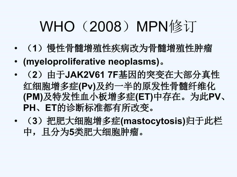 临床血液学以及血液学检验MPN_第5页