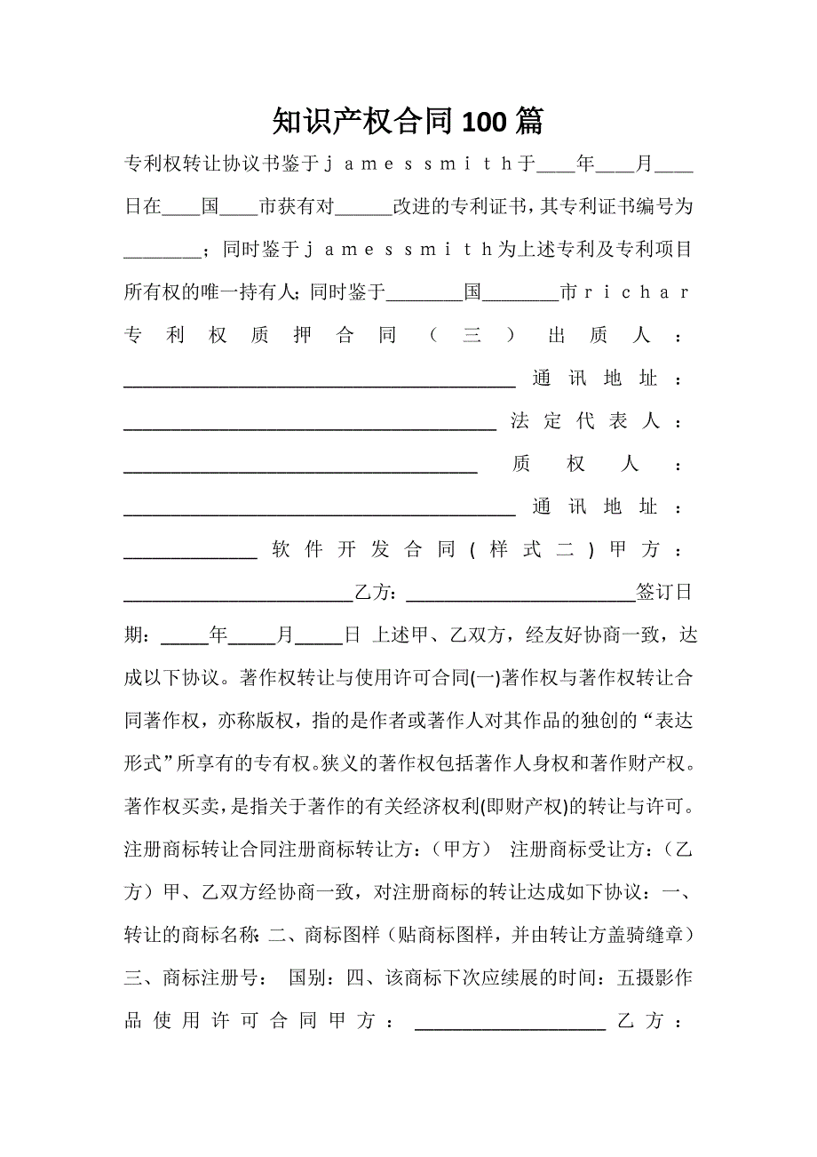 知识产权合同 知识产权合同100篇_第1页