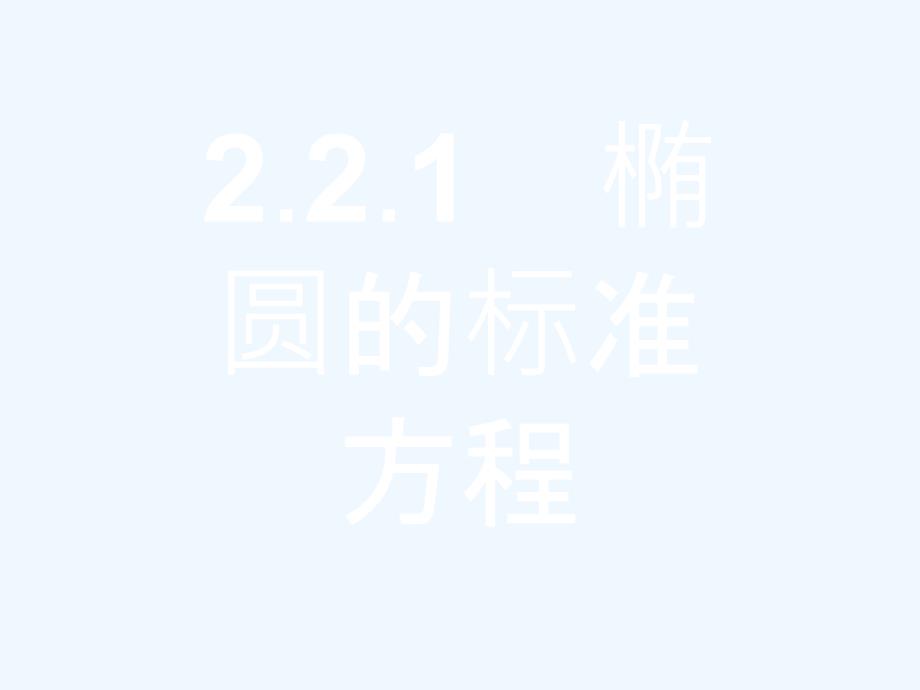 高中数学（人教B选修2-1）课件：第二章 圆锥曲线与方程2.2.1_第1页