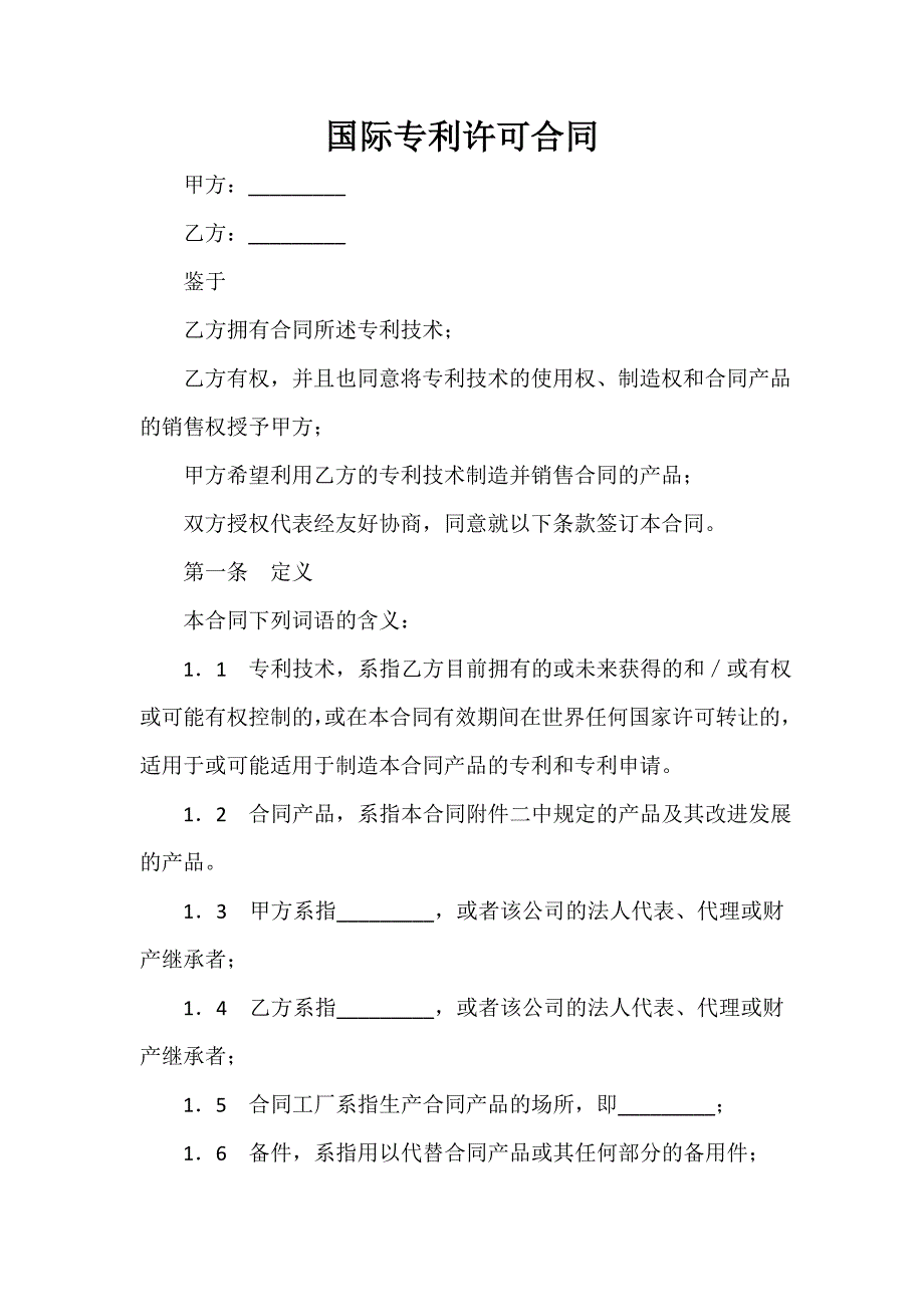 商标专利合同 商标专利合同汇总 国际专利许可合同_第1页