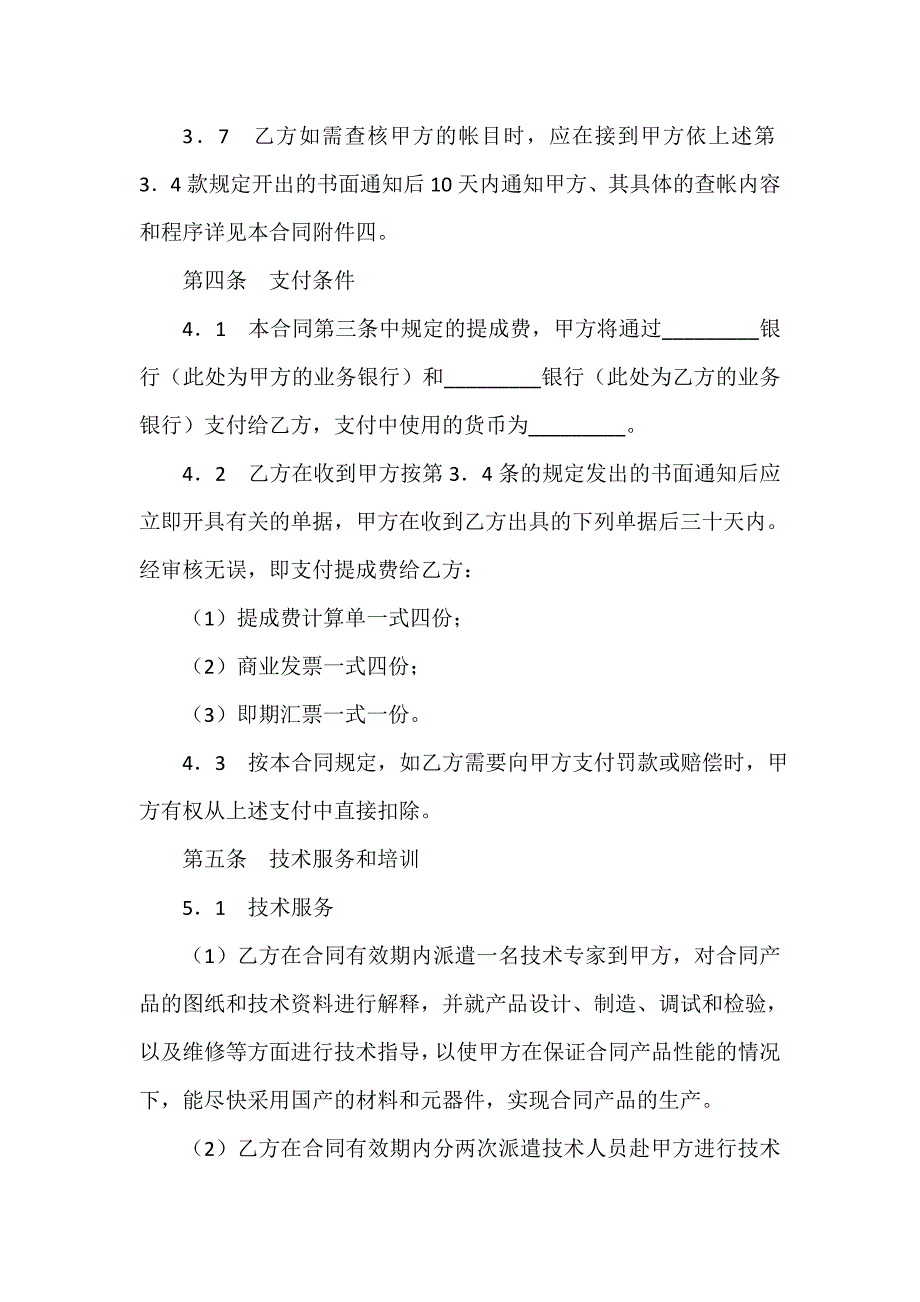 商标专利合同 商标专利合同汇总 国际专利许可合同_第4页