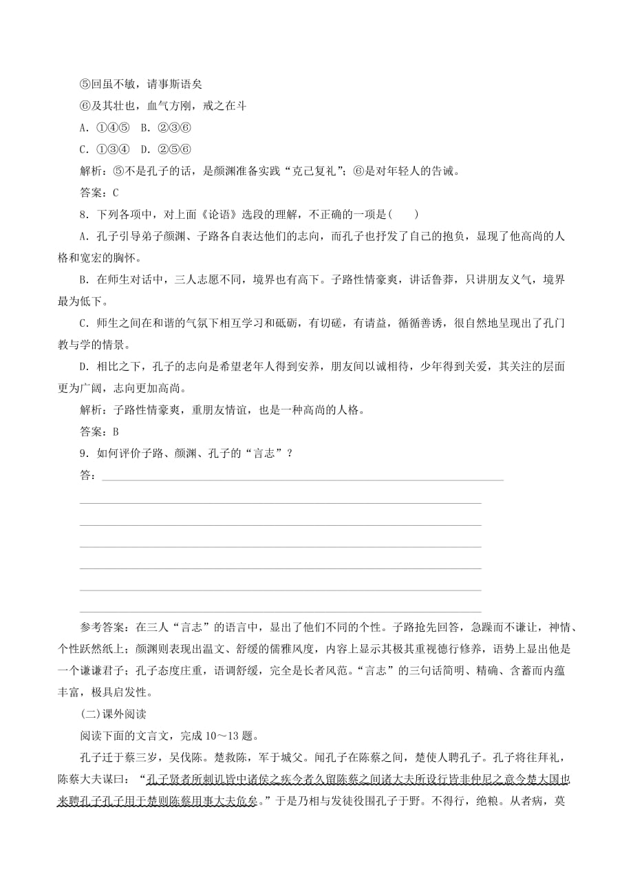 高中语文第二单元课时跟踪检测（一）《论语》十则（含解析）新人教版选修《中国文化经典研读》_第3页