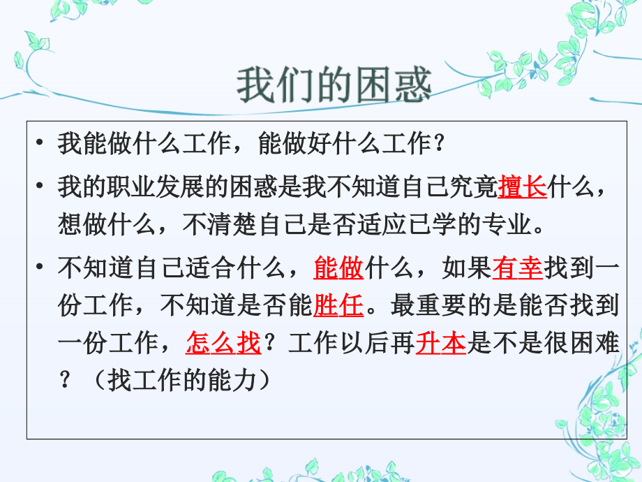 职业生涯规划 自我探索之认识能力.ppt_第4页