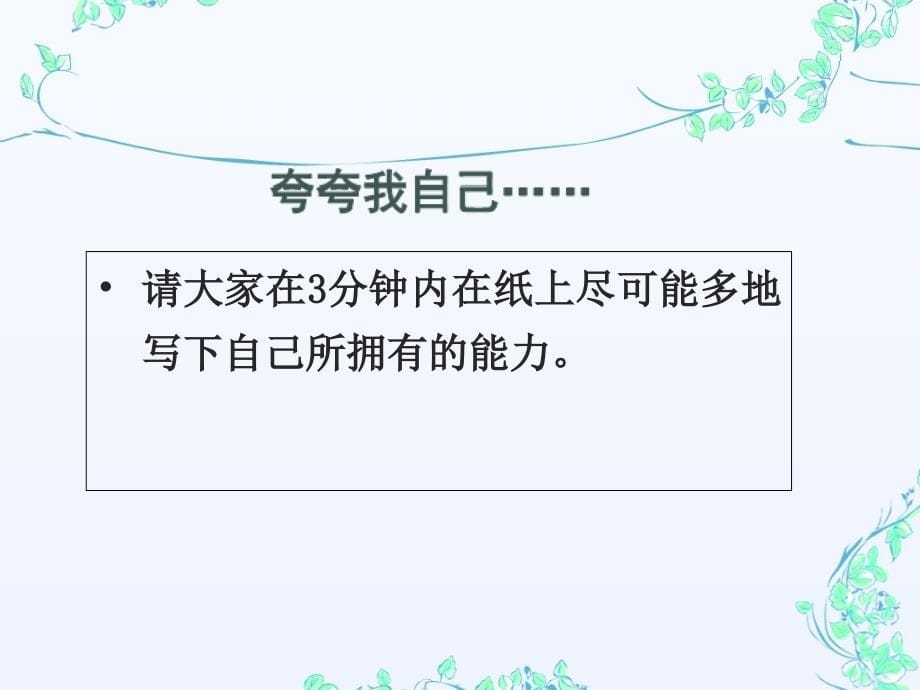 职业生涯规划 自我探索之认识能力.ppt_第5页