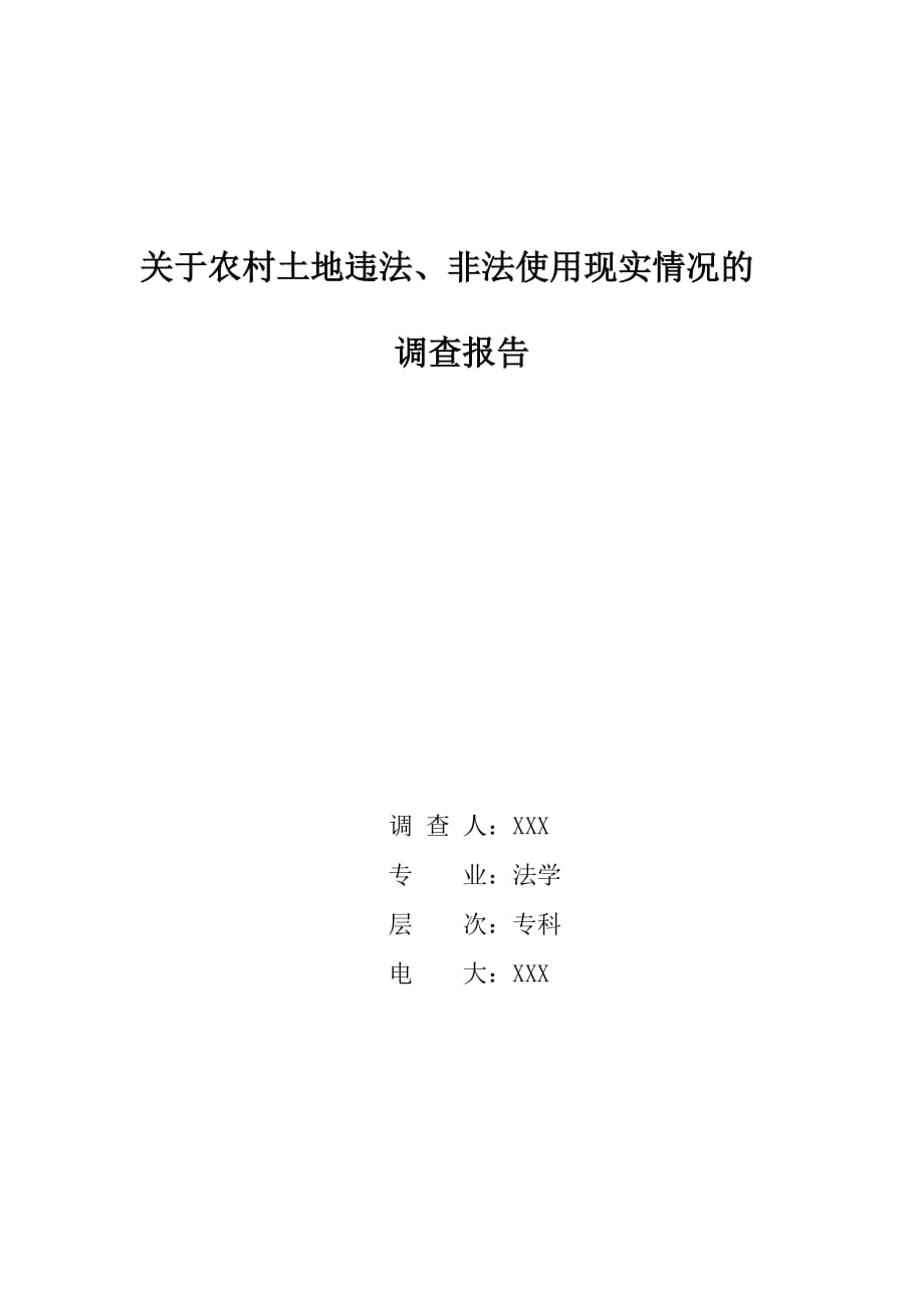 电大法学社会实践调查调查报告范文.doc_第1页