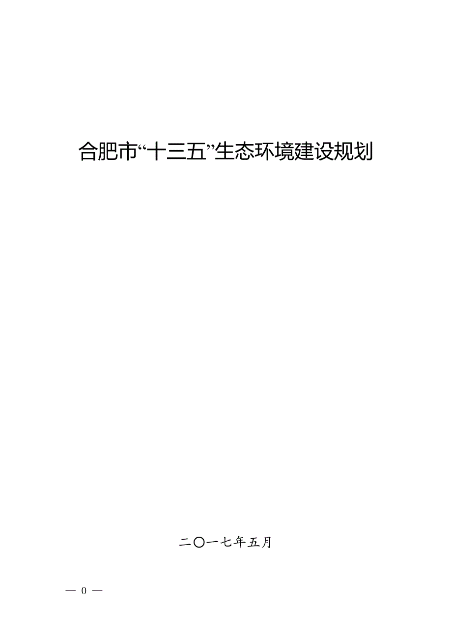 合肥市“十三五”生态环境建设规划_第1页