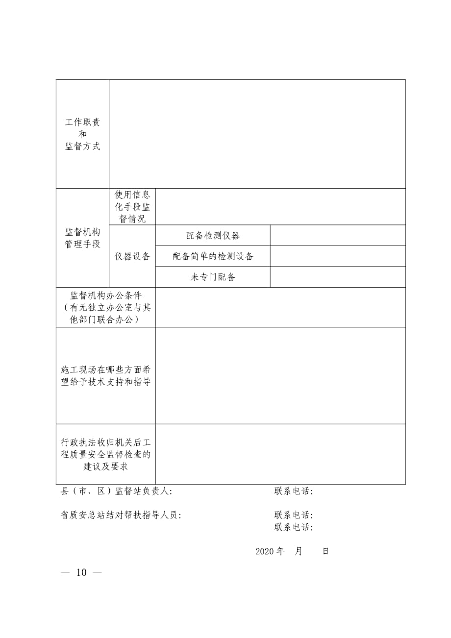 2020年县（市、区）质量安全监督机构基本情况表_第2页