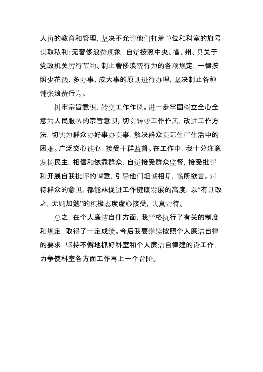 个人廉洁自律自查调查报告.doc_第2页