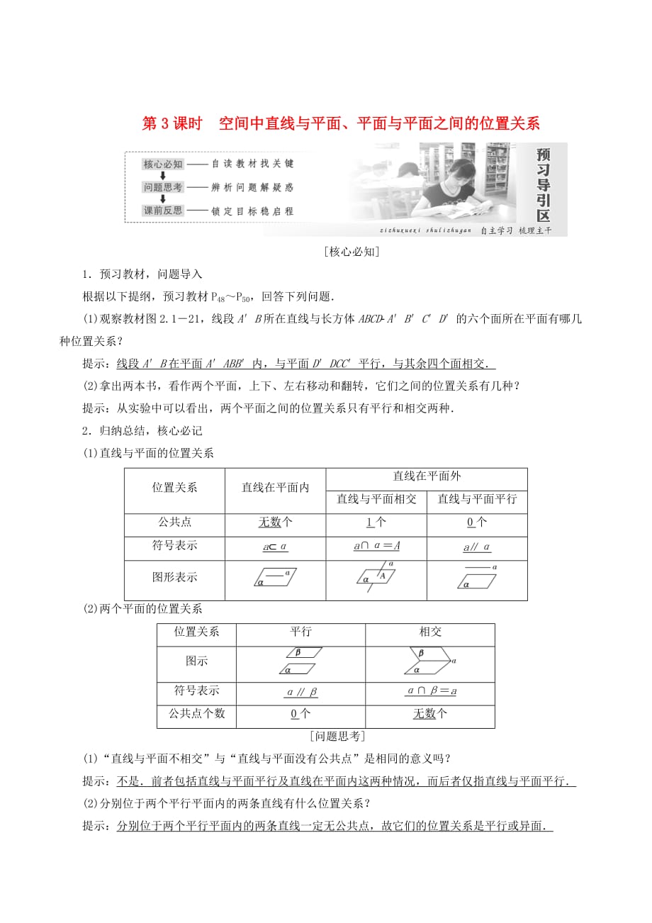 高中数学第二章点、直线、平面之间的位置关系2.1空间点、直线、平面之间的位置关系（第3课时）空间中直线与平面、平面与平面之间的位置关系讲义（含解析）新人教A版必修2_第1页