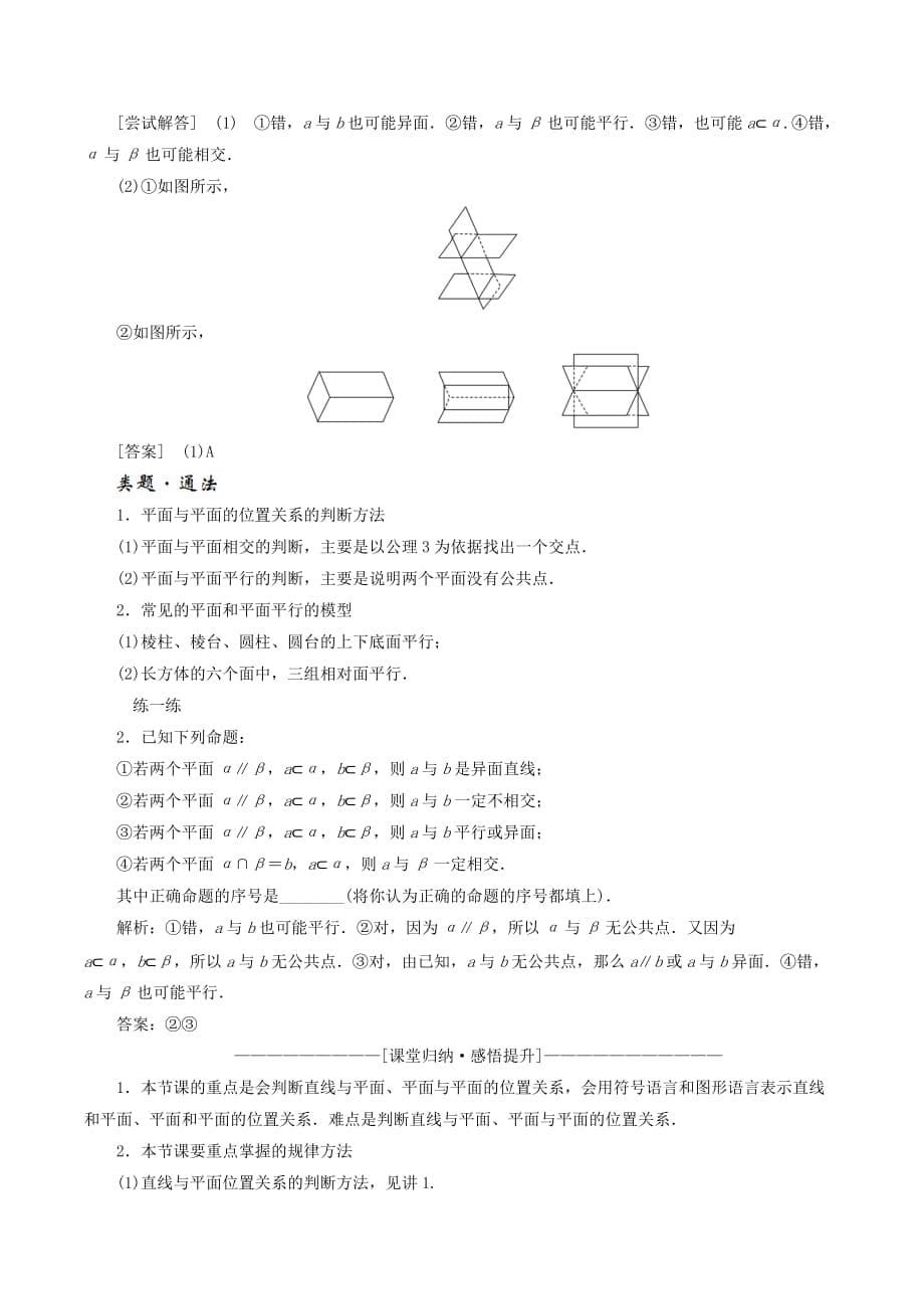 高中数学第二章点、直线、平面之间的位置关系2.1空间点、直线、平面之间的位置关系（第3课时）空间中直线与平面、平面与平面之间的位置关系讲义（含解析）新人教A版必修2_第5页