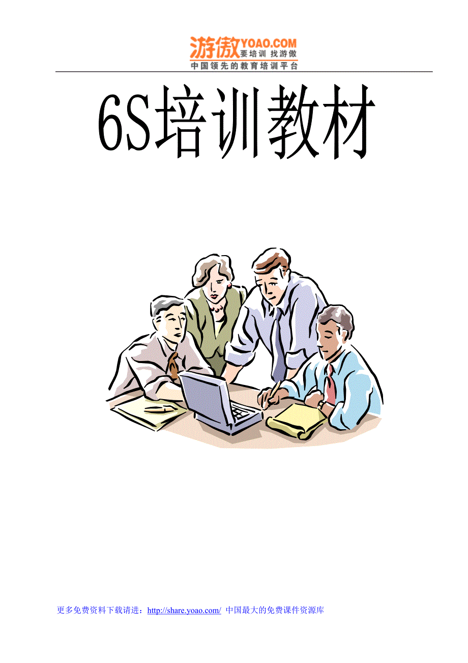 （5S现场管理）企业管理之S教材_第1页