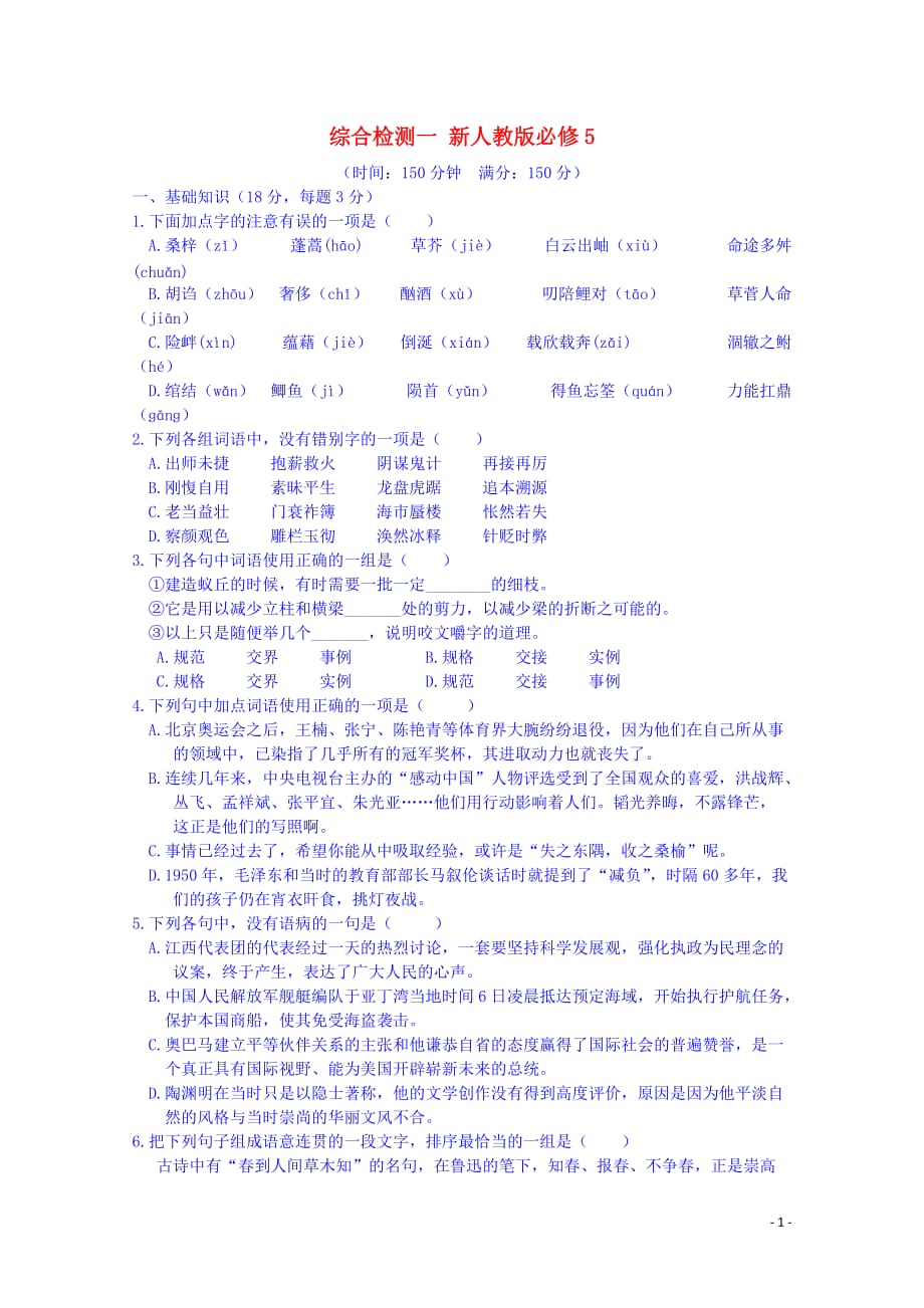江西省高中语文综合检测一新人教版必修5.doc_第1页