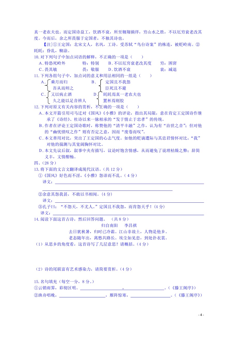 江西省高中语文综合检测一新人教版必修5.doc_第4页