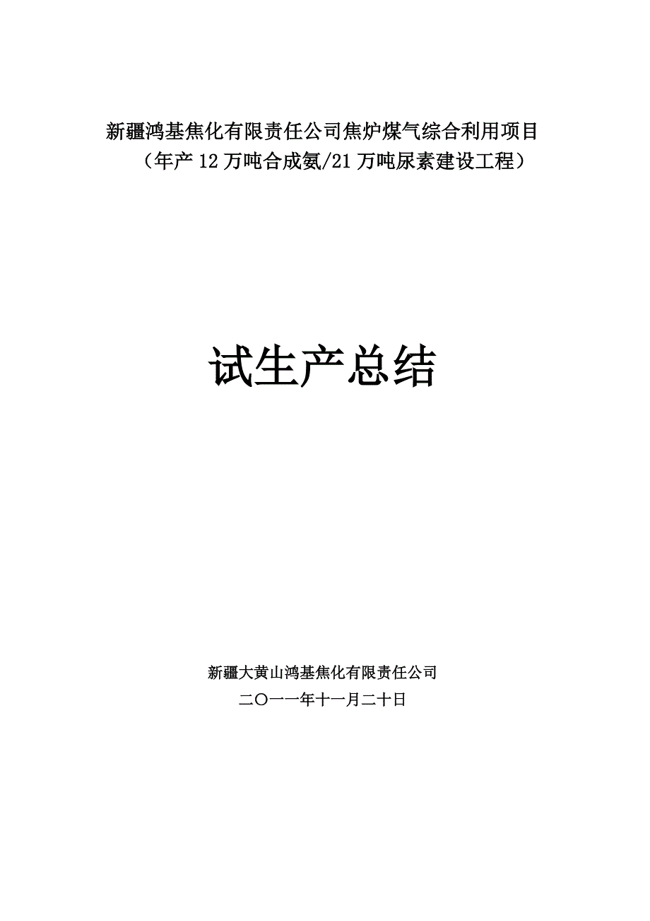 （生产管理知识）合成氨生产尿素装置试运行总结_第1页