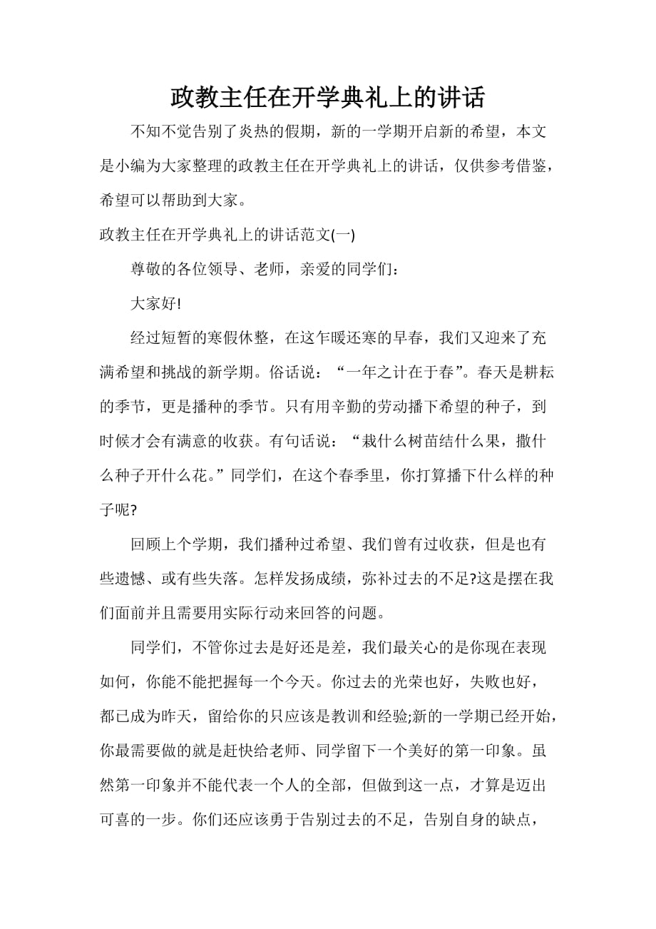 开学典礼发言稿 开学典礼发言稿集锦 政教主任在开学典礼上的讲话_第1页