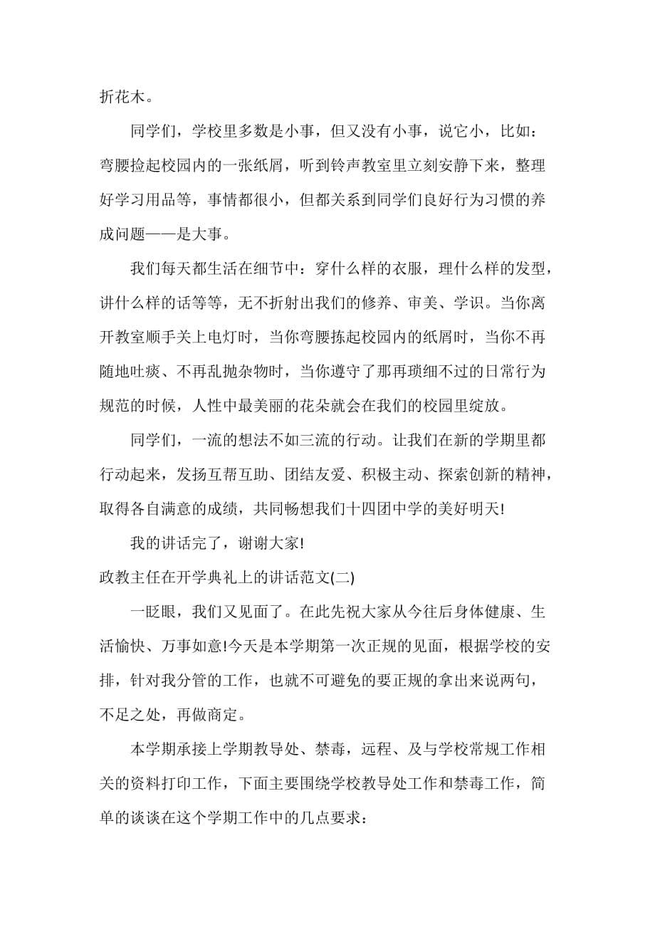 开学典礼发言稿 开学典礼发言稿集锦 政教主任在开学典礼上的讲话_第5页