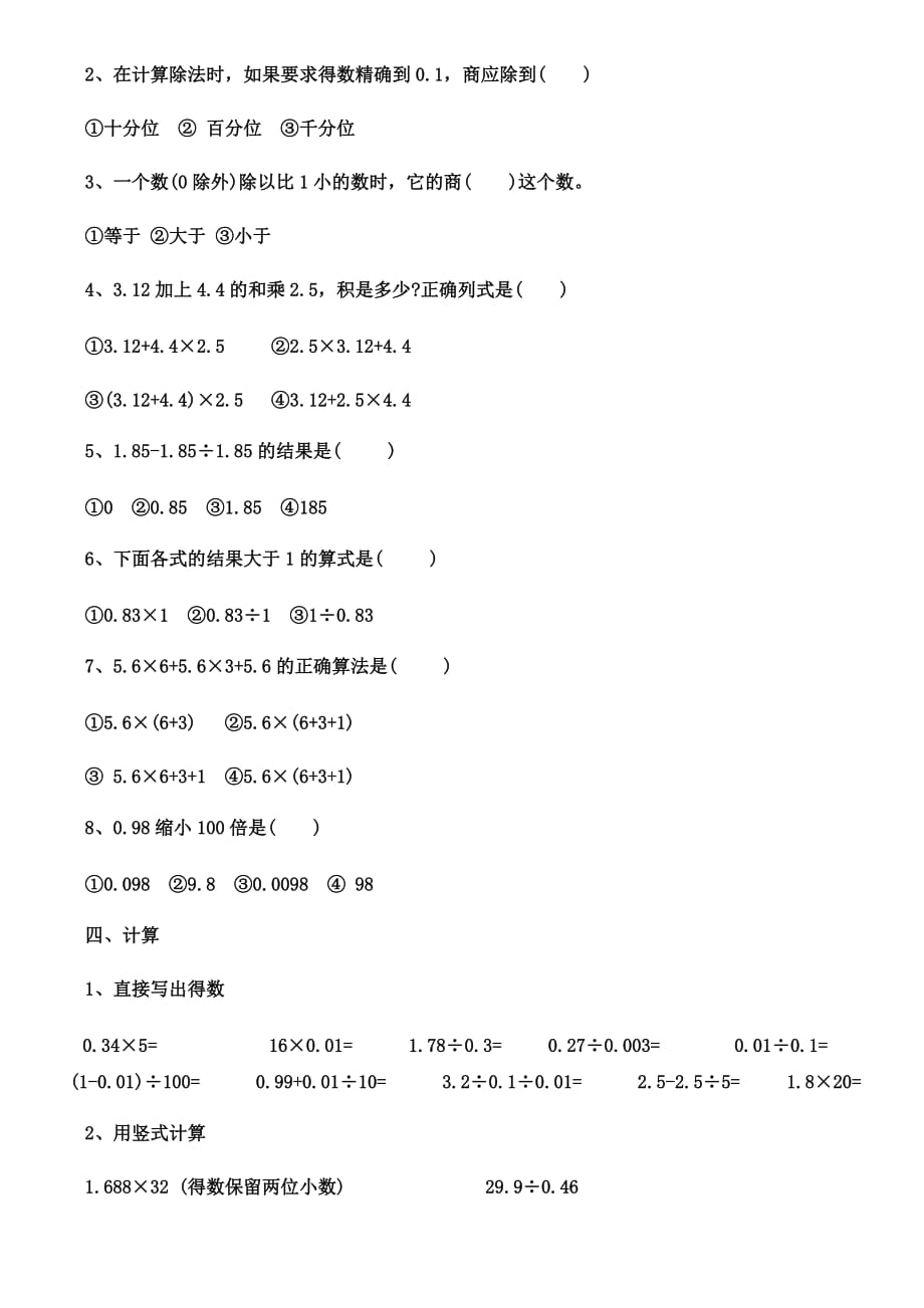 部编人教版小学五年级上册数学期中测试卷.doc_第2页