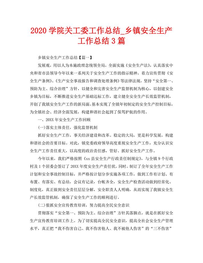 2020学院关工委工作总结_乡镇安全生产工作总结3篇