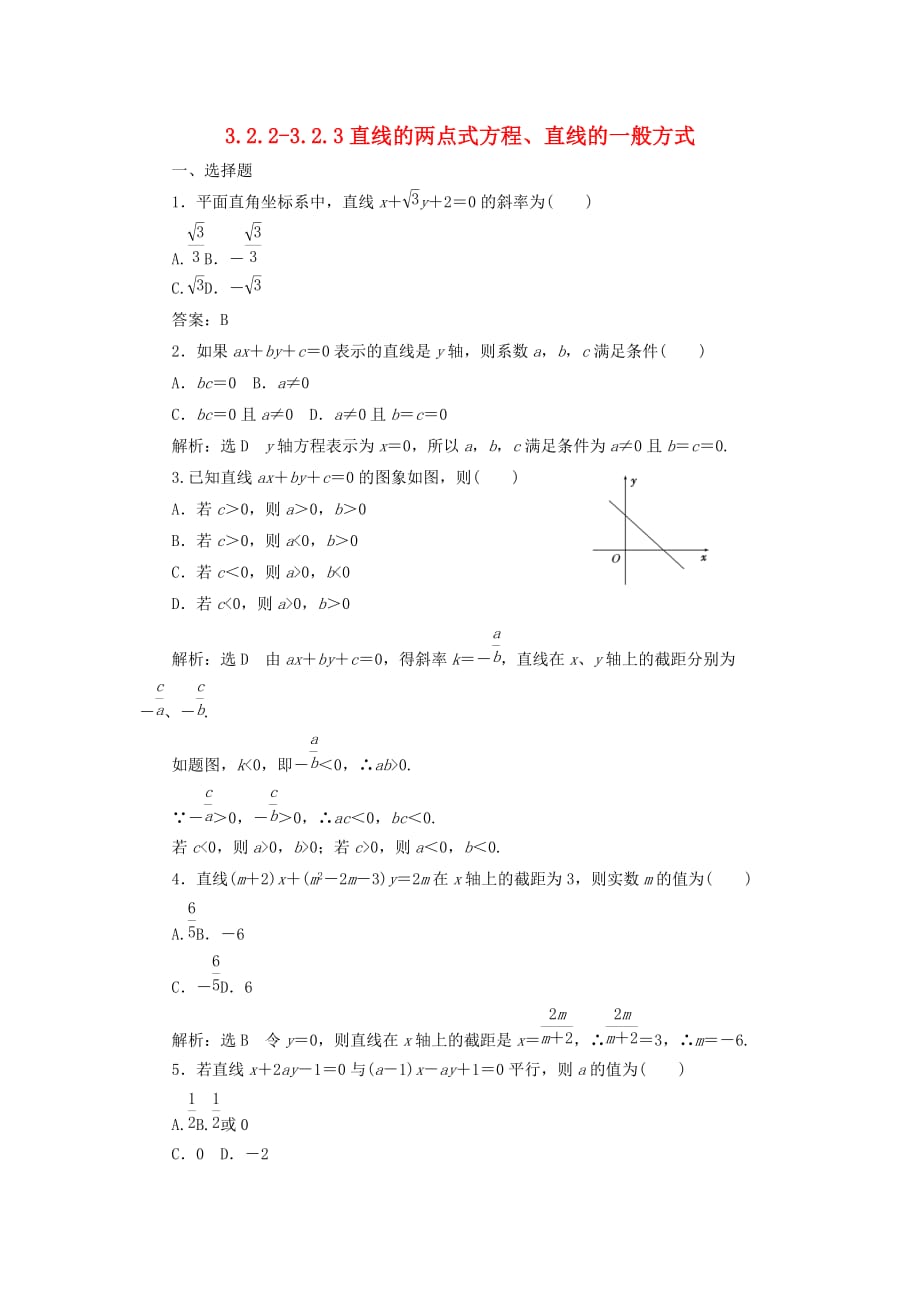 高中数学 3.2.23.2.3 直线的两点式方程、直线的一般方式习题 新人教A必修2_第1页