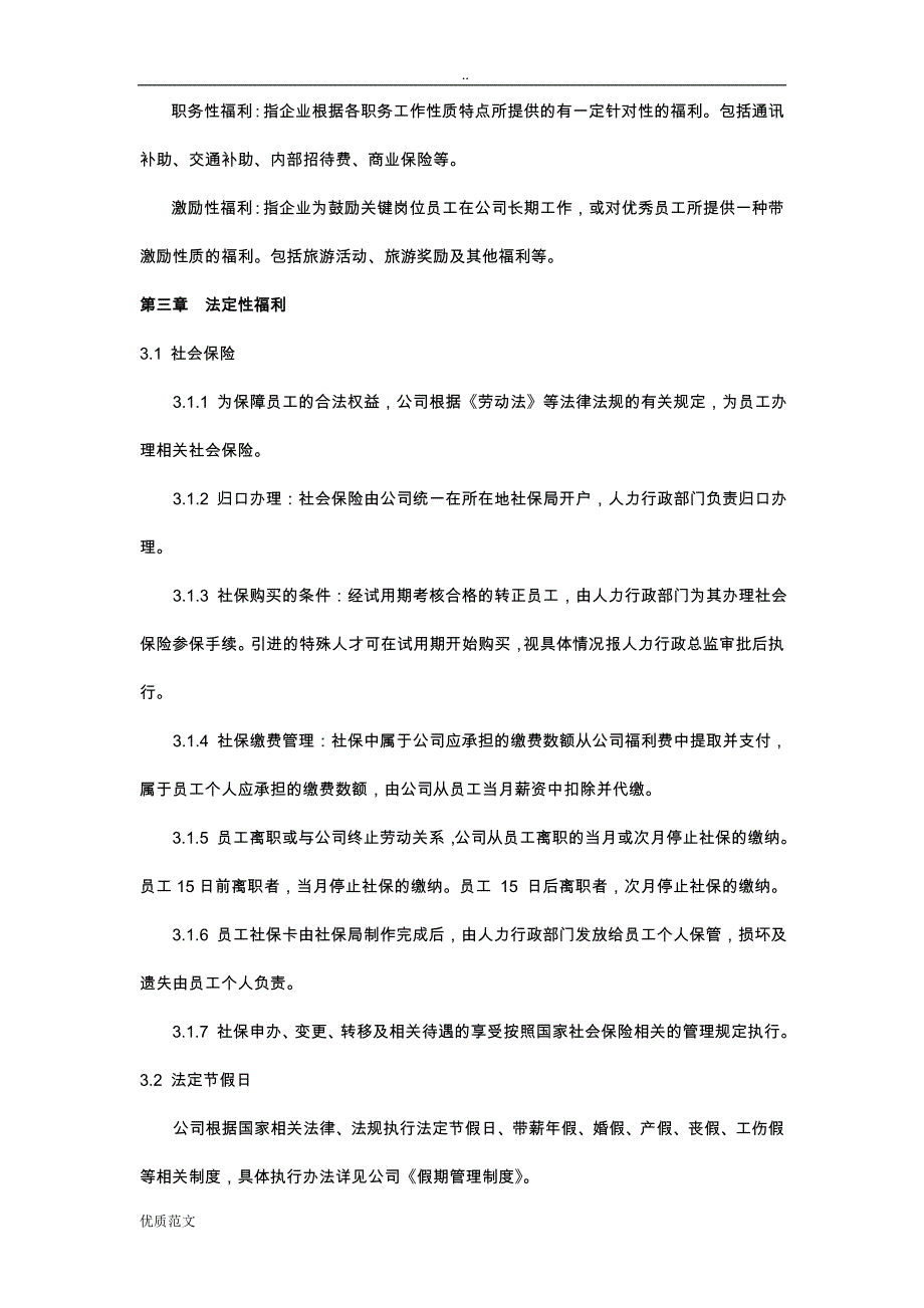 公司福利管理制度(最全)_第3页