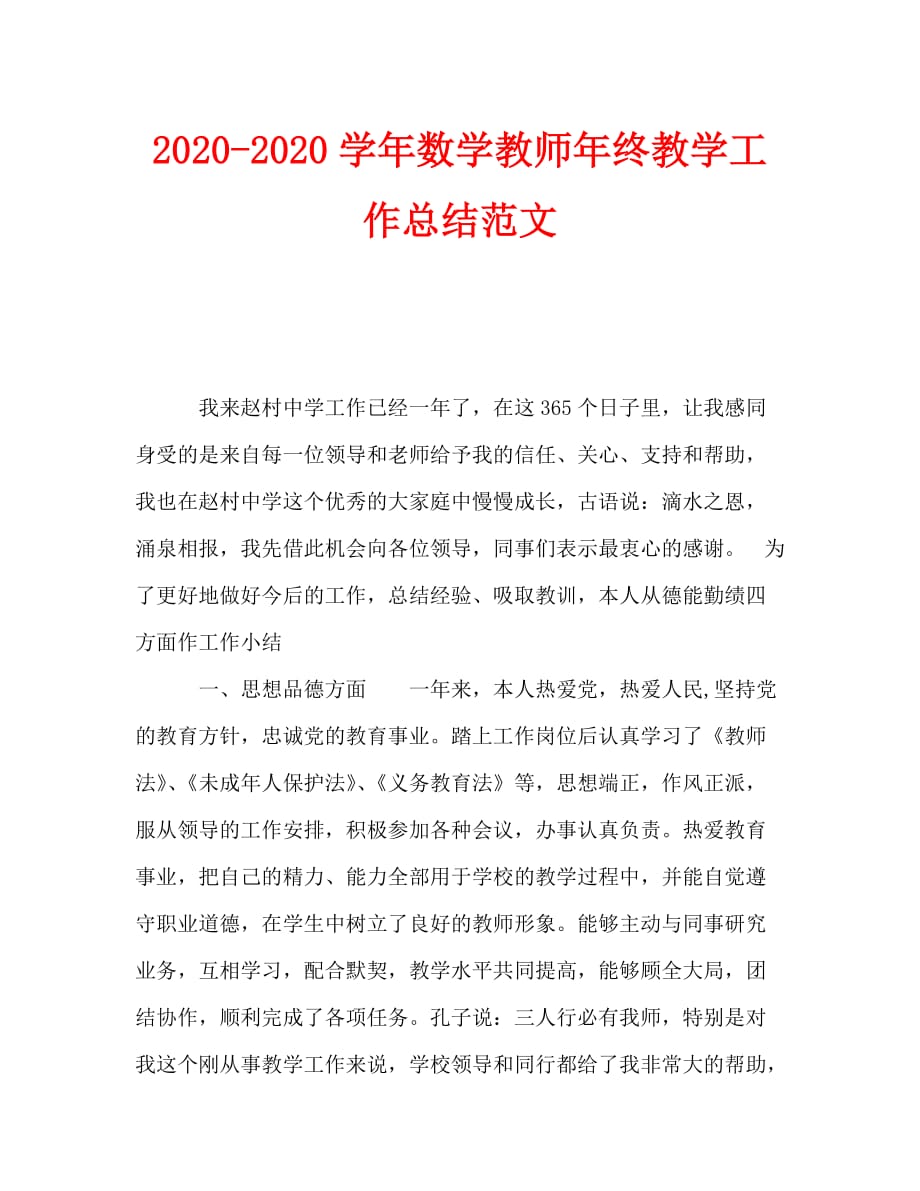 2020-2020学年数学教师年终教学工作总结范文_第1页