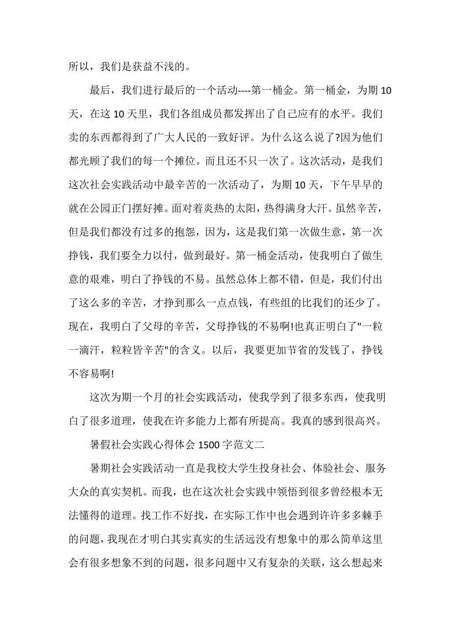 社会实践心得体会 学生暑期社会实践心得体会1500字5篇_第3页