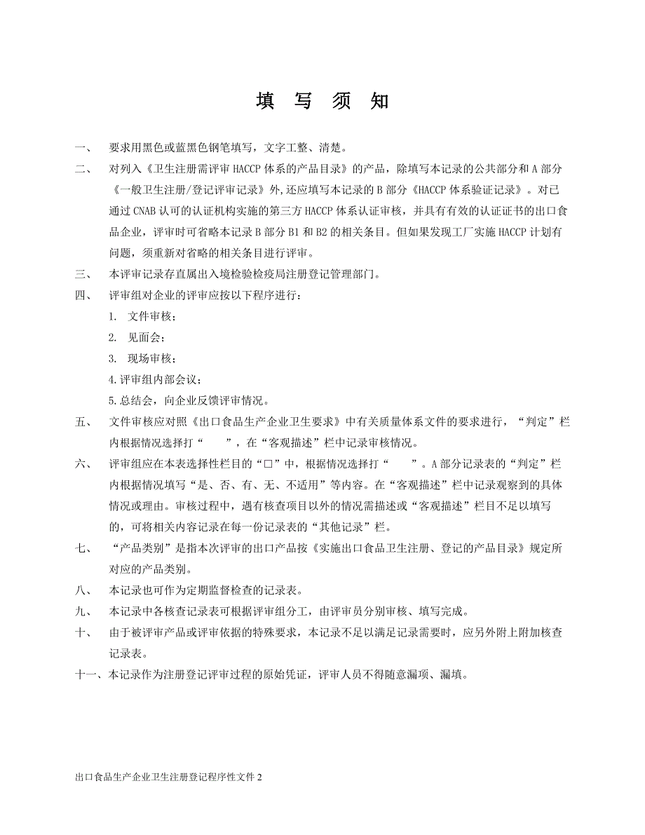 （生产管理知识）出口食品生产企业卫生注册登记评审记录_第2页