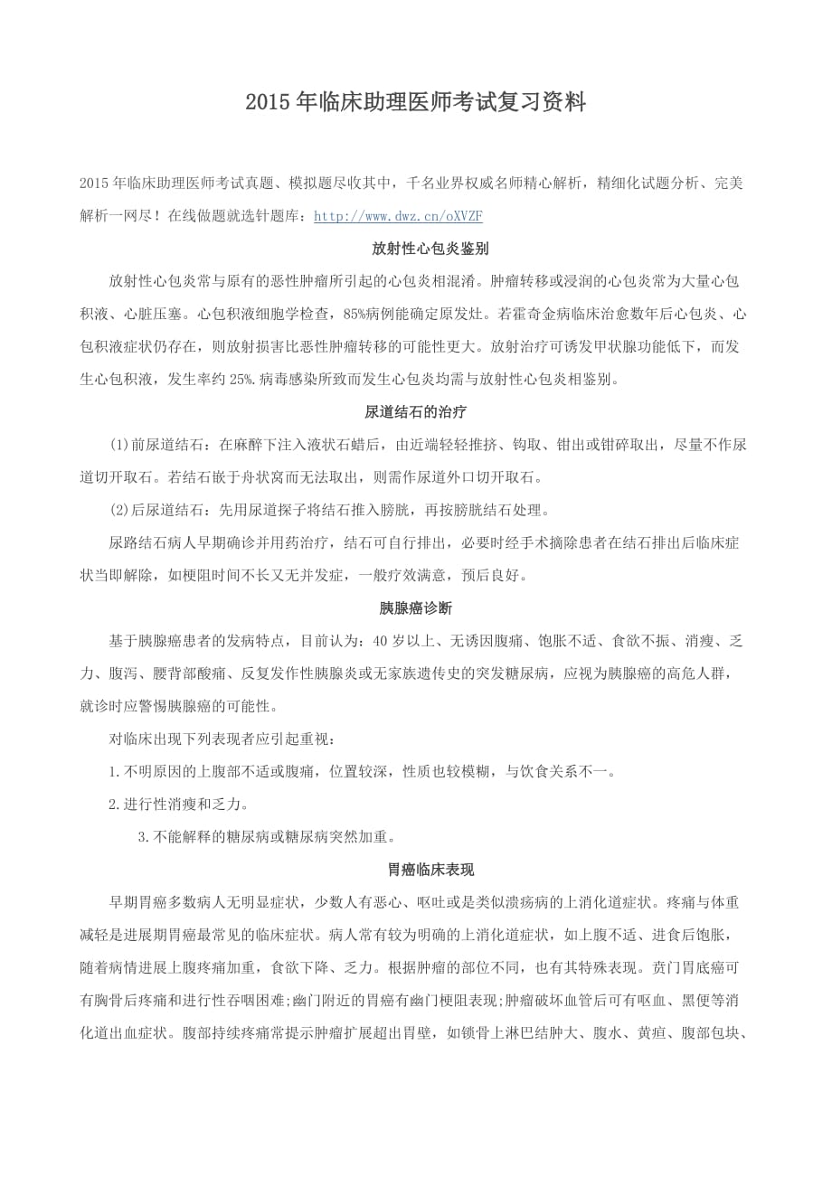 2015年临床助理医师考试复习资料.doc_第1页