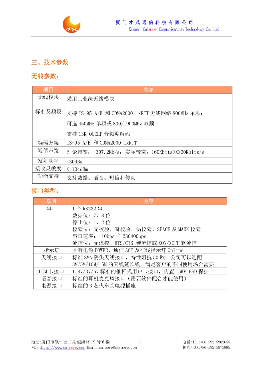 厦门才茂工业级CDMA MODEM CM6200技术参数_第3页