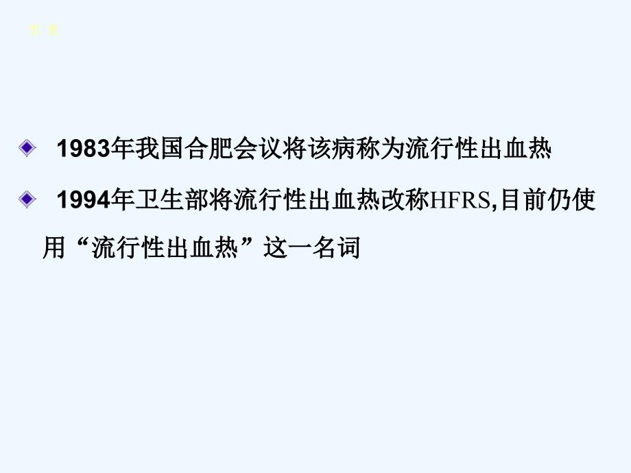 第二十四部分肾综合征出血热66_第3页