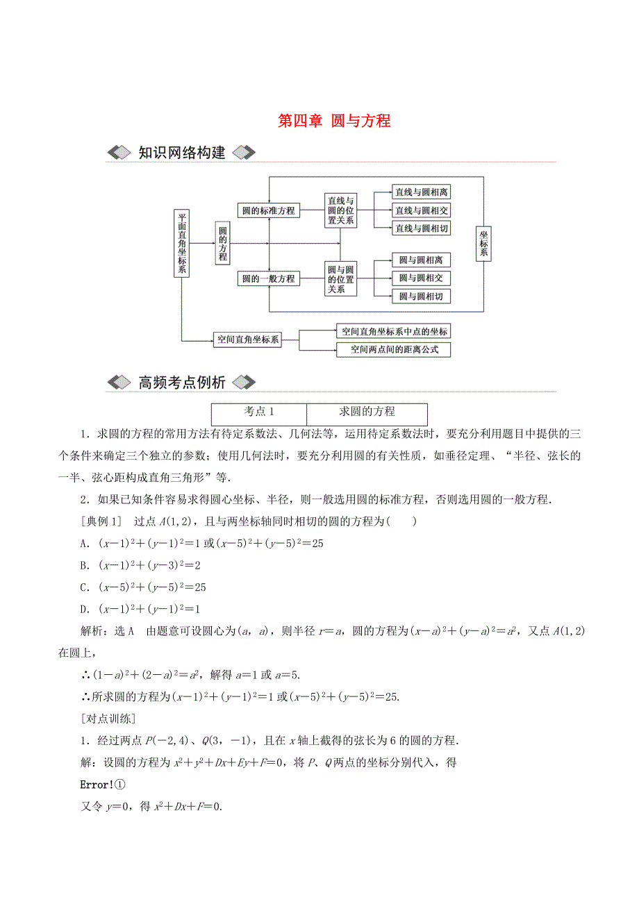 高中数学第四章圆与方程章末小结与测评讲义（含解析）新人教A版必修2_第1页