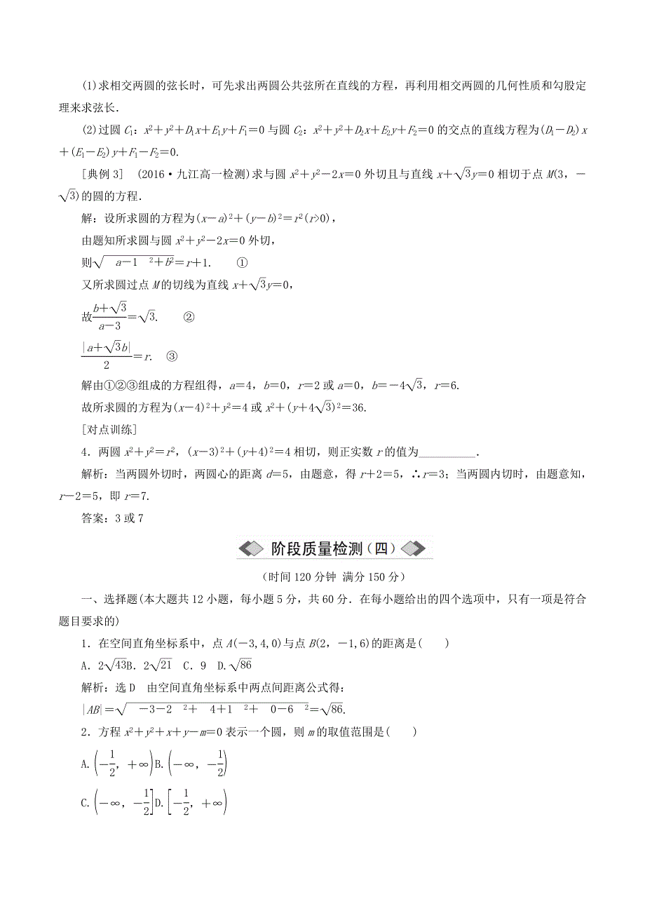 高中数学第四章圆与方程章末小结与测评讲义（含解析）新人教A版必修2_第3页