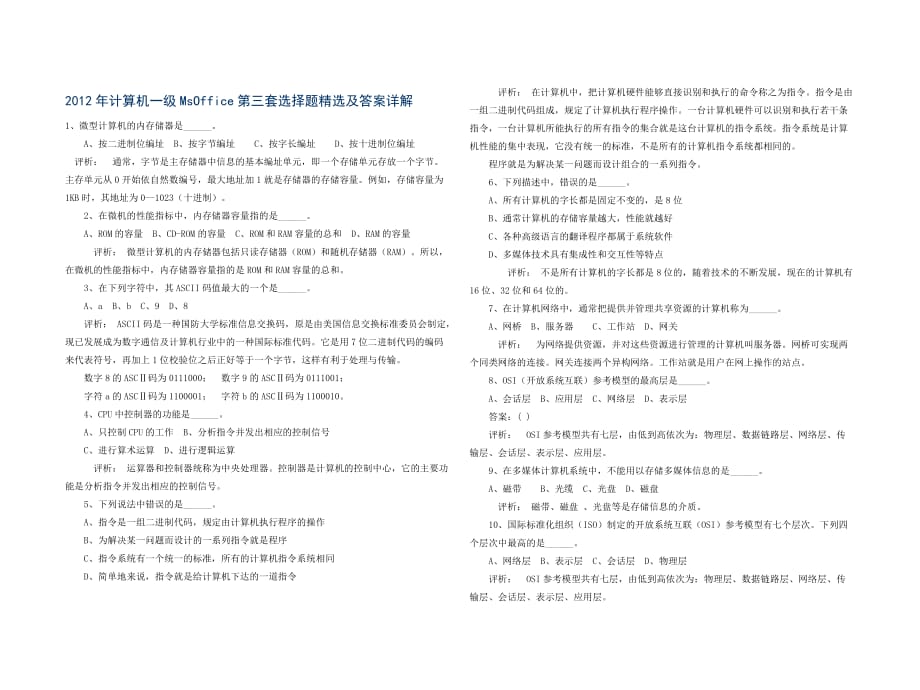 2012年计算机一级MsOffice第三套选择题精选及答案详解.doc_第1页