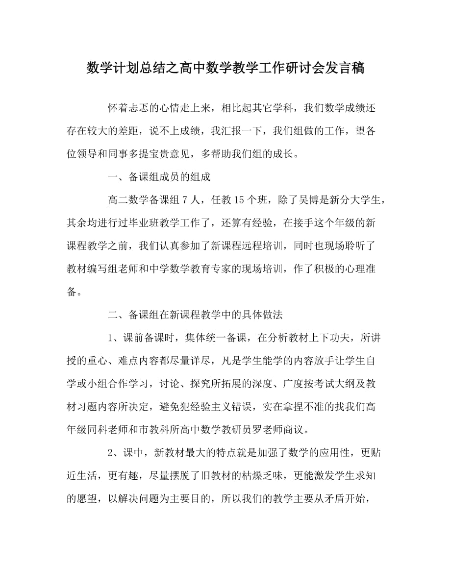 数学计划总结之高中数学教学工作研讨会发言稿_第1页